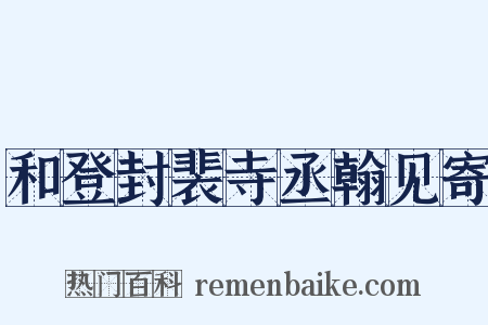 和登封裴寺丞翰见寄是什么意思的图片